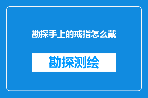 勘探手上的戒指怎么戴
