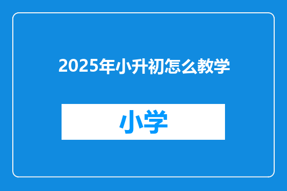 2025年小升初怎么教学