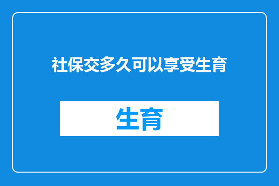 社保交多久可以享受生育