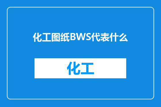 化工图纸BWS代表什么