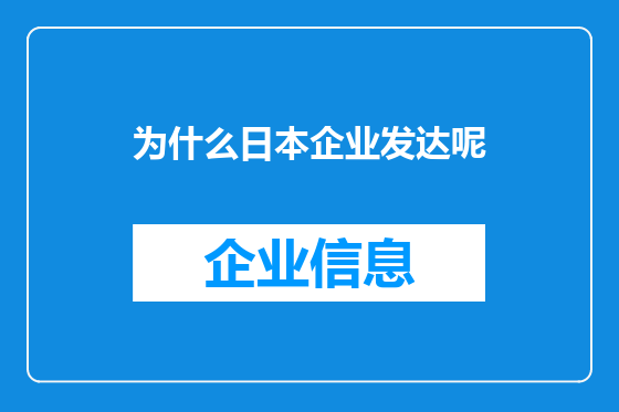 为什么日本企业发达呢