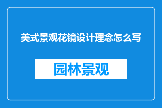 美式景观花镜设计理念怎么写