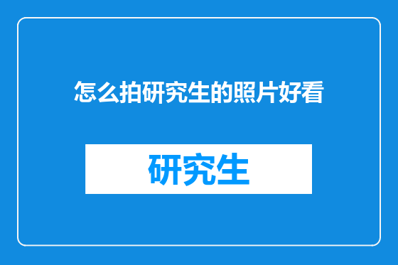 怎么拍研究生的照片好看