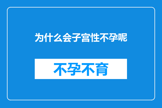 为什么会子宫性不孕呢