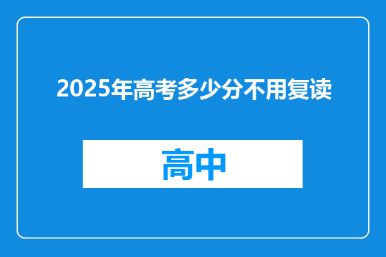 2025年高考多少分不用复读