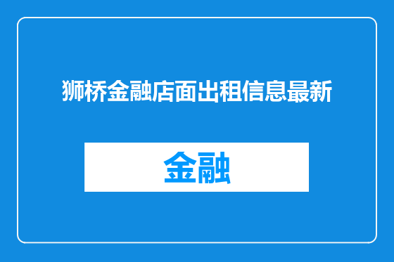狮桥金融店面出租信息最新
