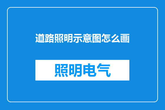 道路照明示意图怎么画