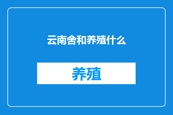 云南舍和养殖什么