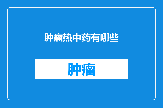 肿瘤热中药有哪些