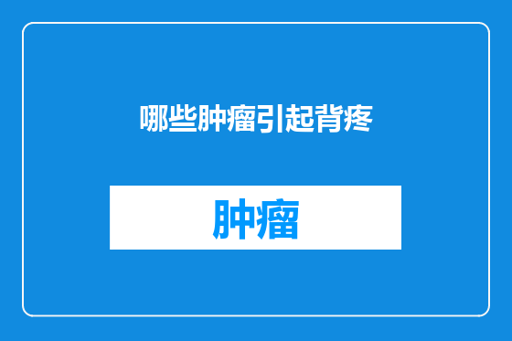 哪些肿瘤引起背疼