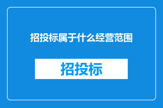 招投标属于什么经营范围