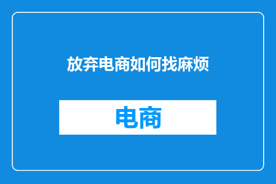 放弃电商如何找麻烦