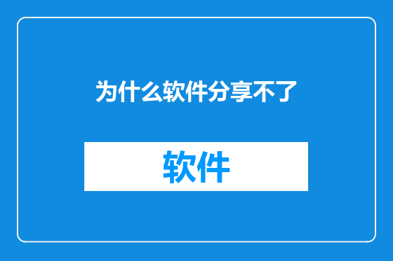 为什么软件分享不了