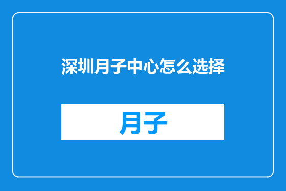 深圳月子中心怎么选择