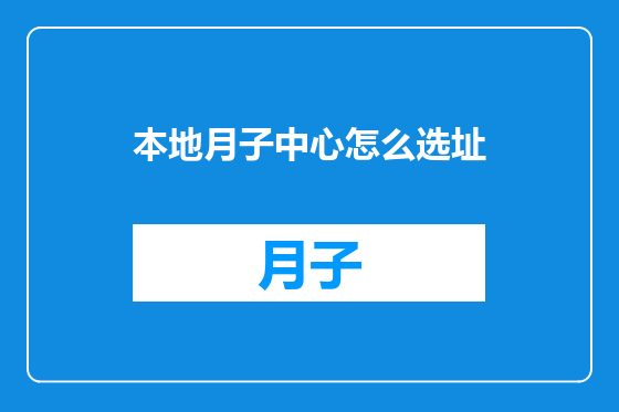 本地月子中心怎么选址