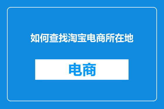 如何查找淘宝电商所在地