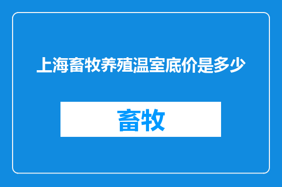 上海畜牧养殖温室底价是多少