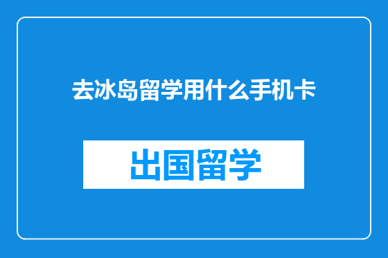去冰岛留学用什么手机卡