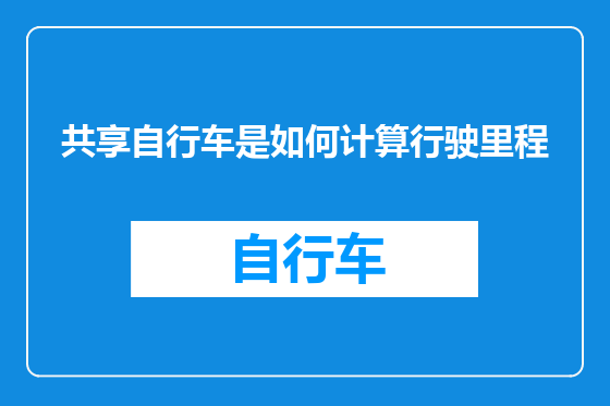 共享自行车是如何计算行驶里程