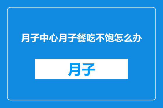 月子中心月子餐吃不饱怎么办