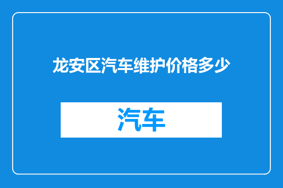 龙安区汽车维护价格多少