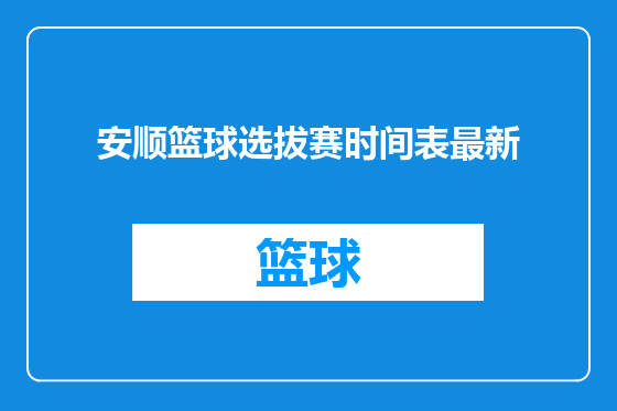 安顺篮球选拔赛时间表最新