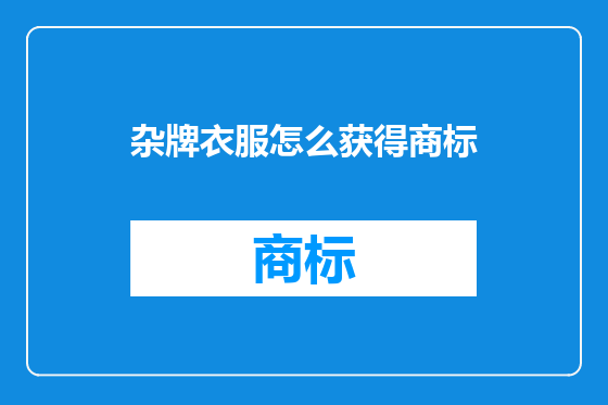 杂牌衣服怎么获得商标