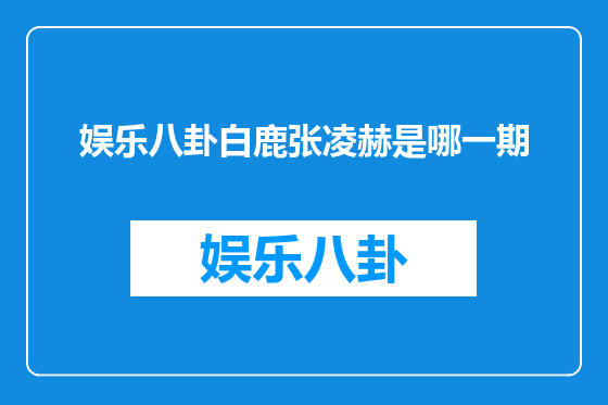 娱乐八卦白鹿张凌赫是哪一期