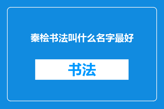 秦桧书法叫什么名字最好