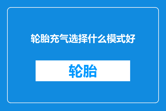 轮胎充气选择什么模式好
