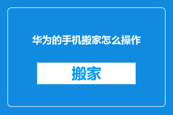 华为的手机搬家怎么操作