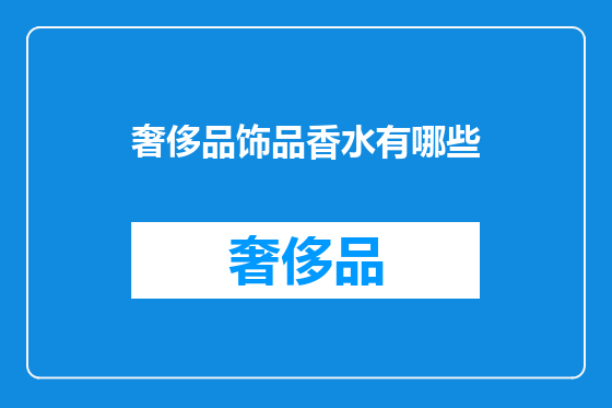 奢侈品饰品香水有哪些
