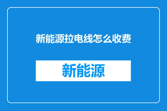 新能源拉电线怎么收费