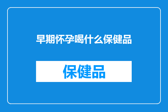 早期怀孕喝什么保健品