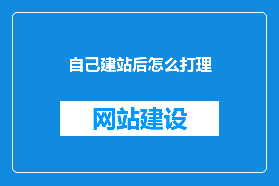 自己建站后怎么打理