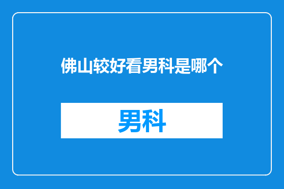 佛山较好看男科是哪个