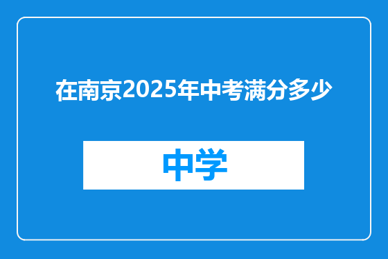 在南京2025年中考满分多少