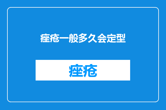 痤疮一般多久会定型