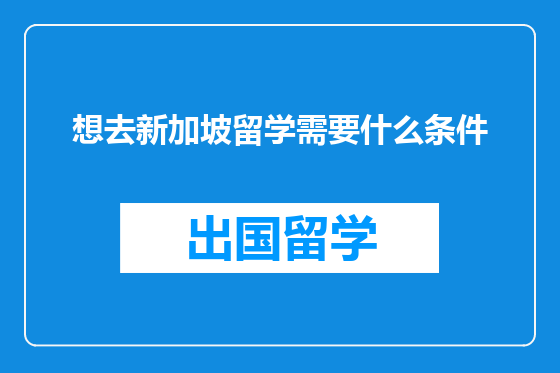 想去新加坡留学需要什么条件