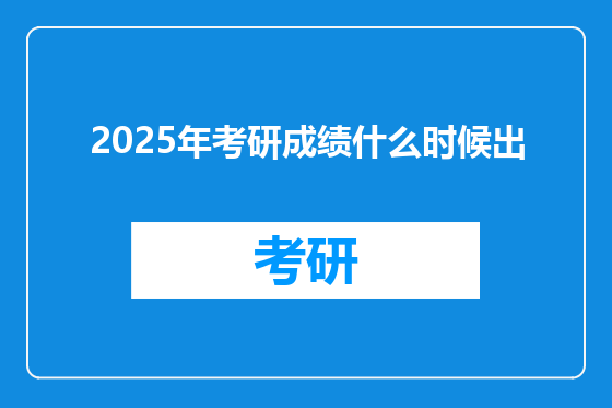 2025年考研成绩什么时候出