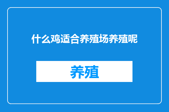 什么鸡适合养殖场养殖呢