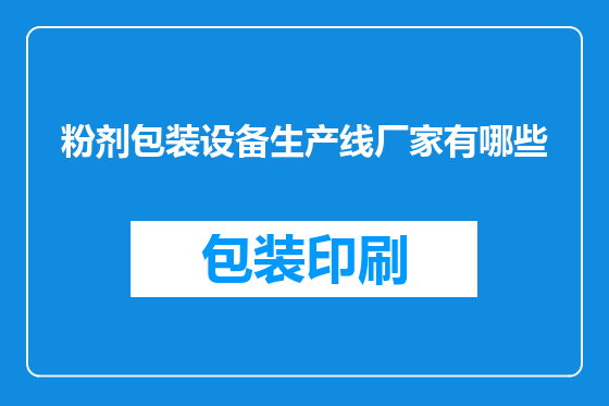 粉剂包装设备生产线厂家有哪些