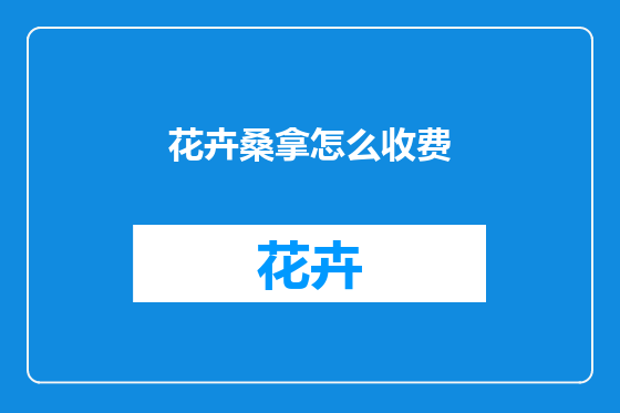 花卉桑拿怎么收费