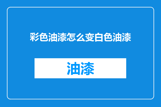 彩色油漆怎么变白色油漆