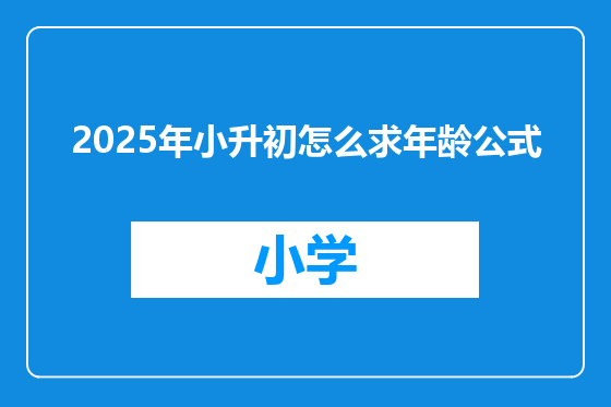 2025年小升初怎么求年龄公式