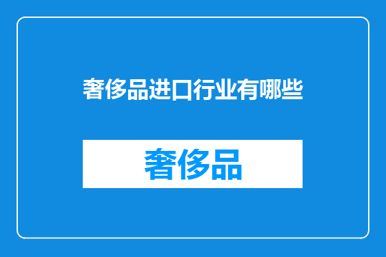 奢侈品进口行业有哪些