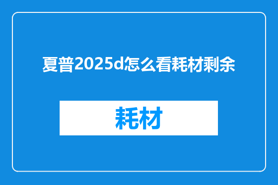 夏普2025d怎么看耗材剩余