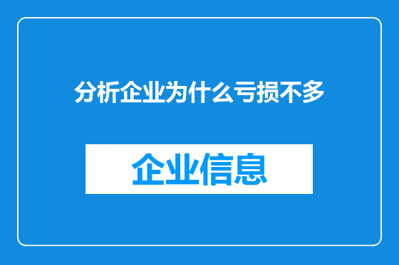 分析企业为什么亏损不多