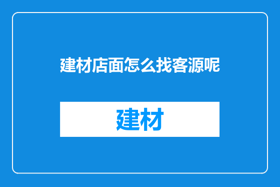 建材店面怎么找客源呢