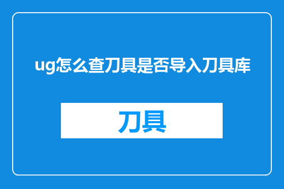 ug怎么查刀具是否导入刀具库